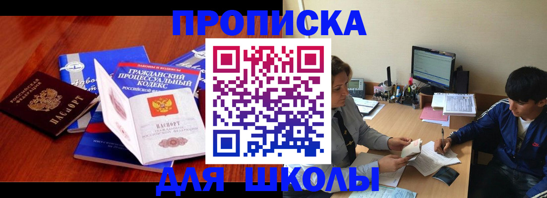 прописка для школы в Лагани